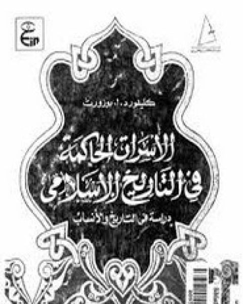 كتاب الأسرات الحاكمة في تاريخ الإسلام لـ كليفورد أ. بوزورث