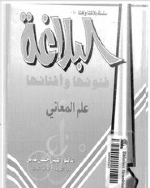 كتاب البلاغة فنونها وأفنانها لـ فضل حسن عباس