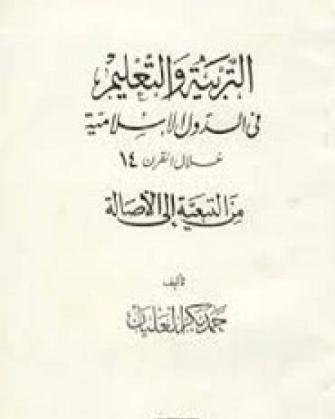 كتاب التربيه و التعليم فى الدول الإسلامية خلال القرن 14 من التبعية الى الاصالة لـ حمد بكر العليان