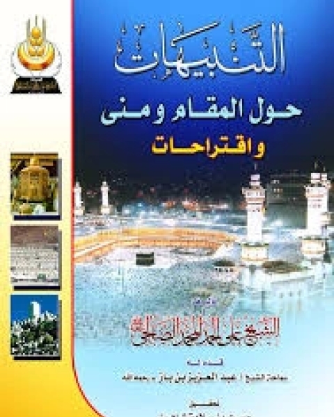 كتاب التنبيهات حول المقام لـ علي بن حمد بن محمد