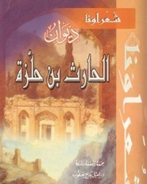 كتاب ديوان الحارث بن حلزة اليشكري لـ الحارث بن حلزة