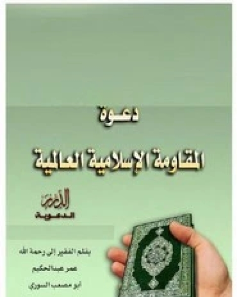 كتاب دعوة المقاومة لـ عمر عبدالحكيم