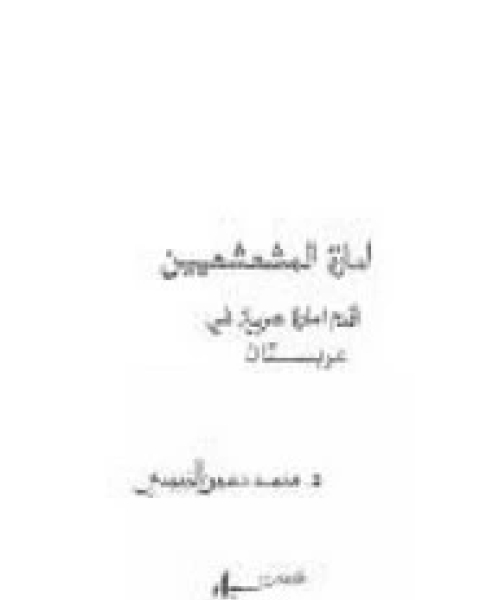 كتاب امارة المشعشعين - اقدم امارة عربية في عربستان لـ محمد حسين الزبيدي