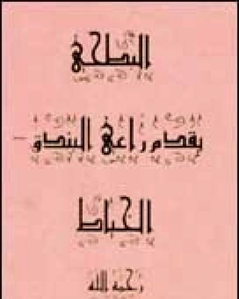 كتاب رحلة الأمير ردولف إلى الشرق - الجزء الأول لـ عبد الرحمن عبد الله الشيخ