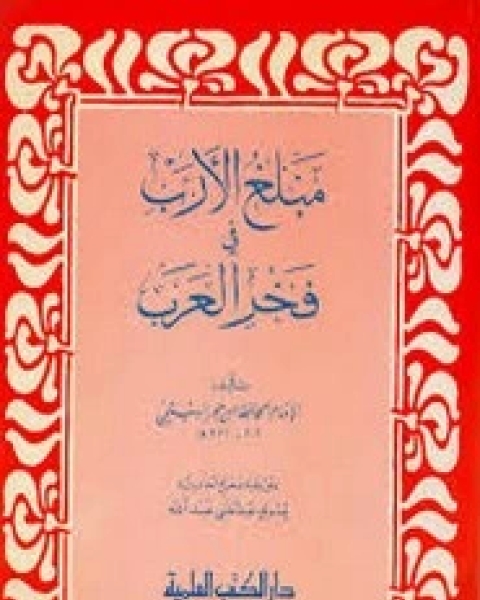 كتاب مبلغ الارب في فخر العرب لـ أحمد بن محمد الهيثمي