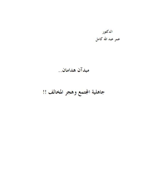 كتاب مبدآن هدامان- جاهلية المجتمع وهجر المبتدع لـ عمر عبد الله كامل