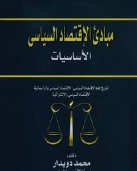 كتاب مبادئ الاقتصاد السياسي لـ محمد دويدار