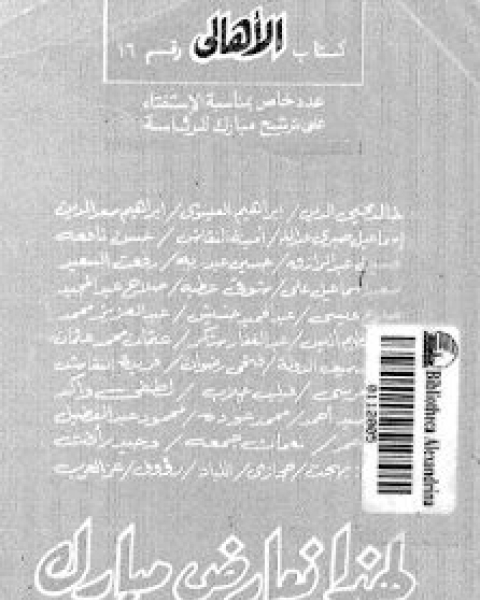 كتاب لهذا نعارض مبارك لـ مجموعه مؤلفين