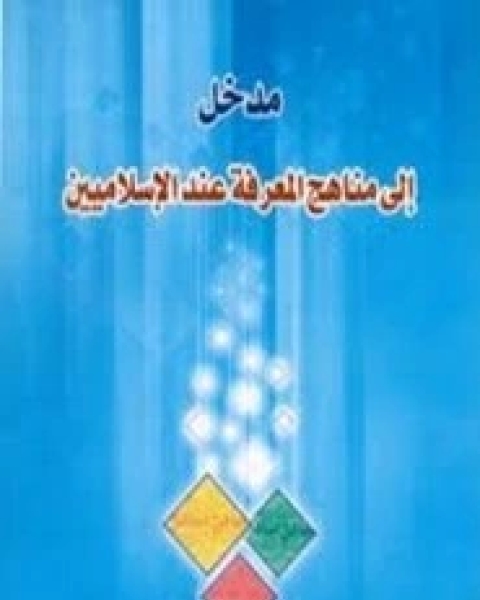 كتاب مدخل إلى مناهج المعرفة عند الإسلاميين- الحيدري لـ السيد كمال الحيدري