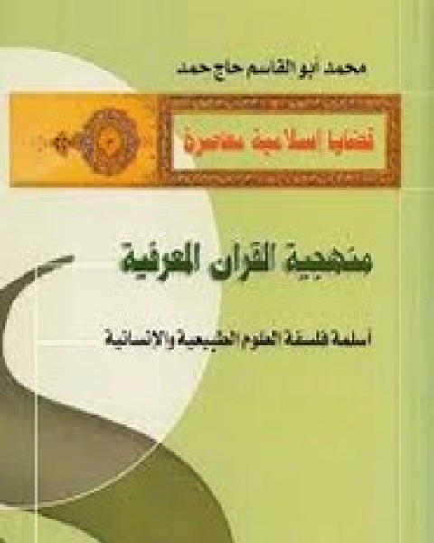 كتاب الفكر الإسلامى المعاصر لـ محمد البهى