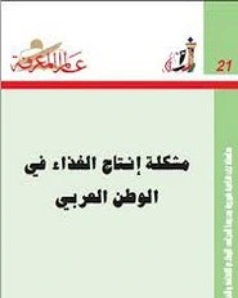 كتاب مشكلة انتاج الغذاء في الوطن العربي لـ محمد علي الفرا