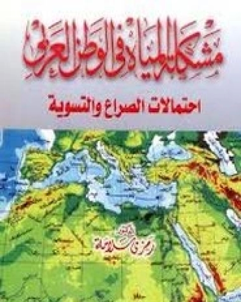 كتاب مشكلة المياه في الوطن العربي لـ رمزي سلامة