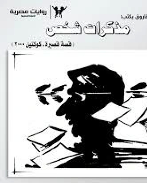 كتاب مذكرات شخص لـ نبيل فاروق