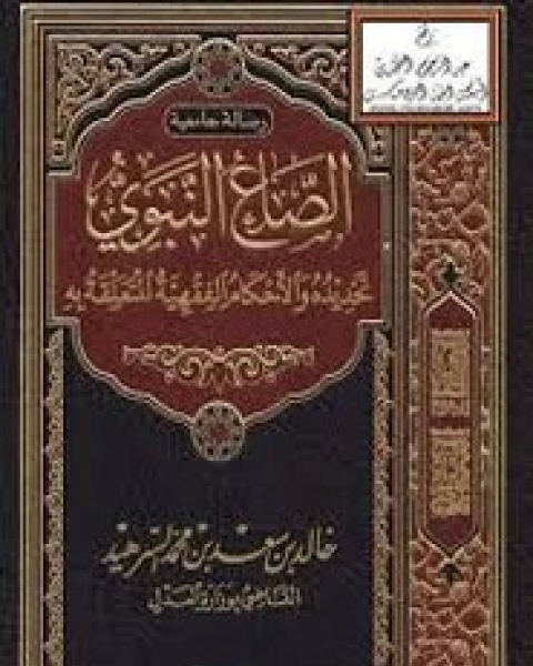 كتاب ملخص تحديد الصاع النبوي لـ خالد بن سعد بن محمد