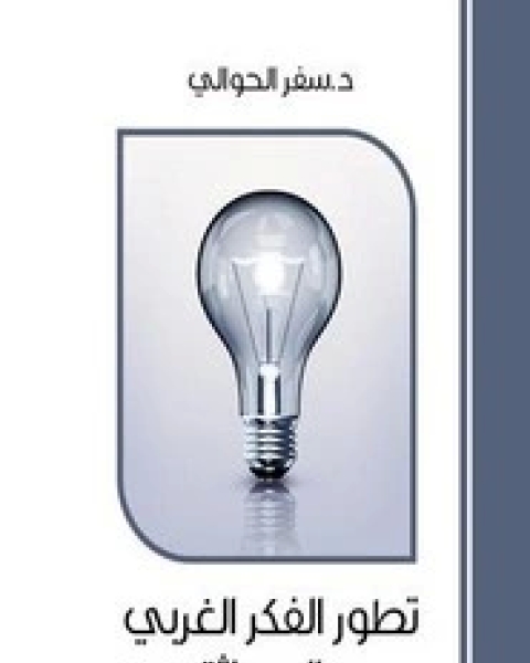 كتاب مقدمة في تطور الفكر الغربي والحداثة الحوالي لـ سفر بن عبد الرحمن الحوالي