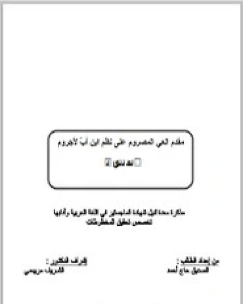 كتاب مقدم العي المصروم على نظم ابن أب لأجروم - دراسة و تحقيق لـ محمد بن بادي الكنتي