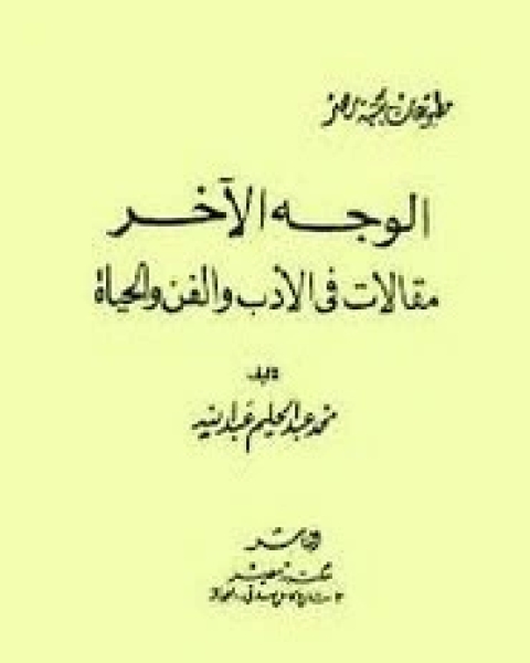 تحميل كتاب مقالات في الأدب والفن والحياة pdf محمد عبد الحليم عبد الله