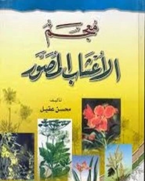 كتاب معجم الأعشاب المصور لـ محسن عقيل