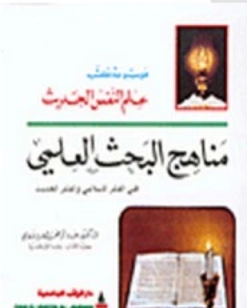كتاب مناهج البحث لـ عبد الفتاح وعبد الرحمن محمد العيسوي