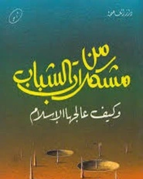 كتاب من مشكلات الشباب وكيف عالجها الإسلام لـ صالح الفوزان