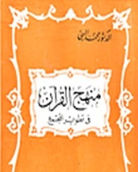 كتاب منهج القرآن فى تطوير المجتمع لـ محمد البهي