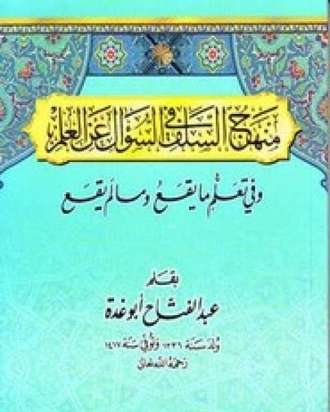 كتاب منهج السلف في السؤال عن العلم لـ عبد الفتاح ابو غدة
