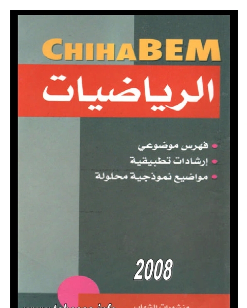 كتاب منهج الرياضيات متوسط حسب المنهج الجزائري لـ رابح بنانى والعربي داود