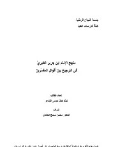 كتاب منهج ابن جرير في الترجيح بين أقوال المفسرين لـ تمام كمال موسي