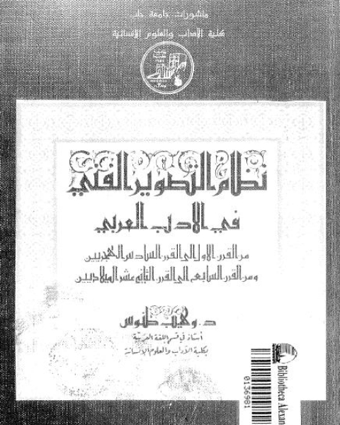كتاب نظام التصوير الفنى فى الأدب العربي لـ وهيب طنوس