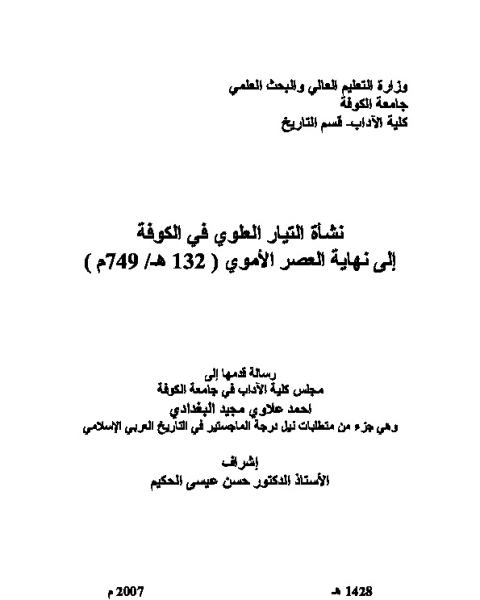كتاب نشأة التيار العلوي في الكوفة لـ أحمد علاوي البغدادي