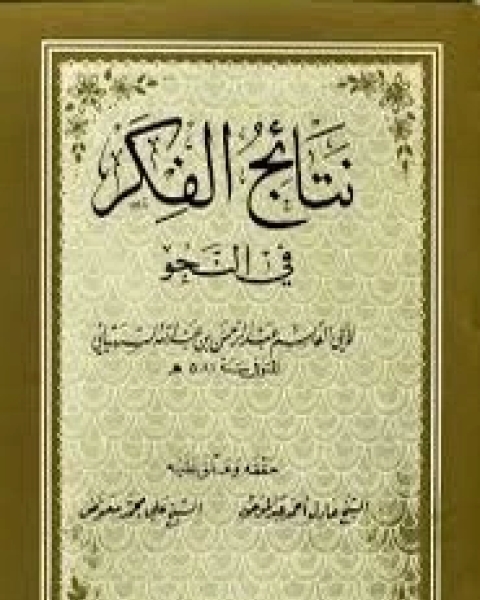 كتاب نتائج الفكر لـ عبد الرحمن السهيلي