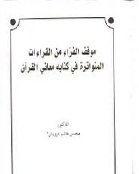 كتاب موقف الفراء من القراءات المتواترة في ه معاني القرآن لـ محسن هاشم درويش