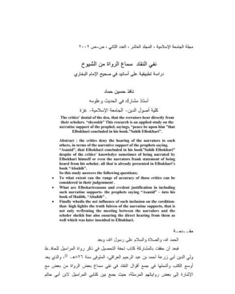 نفي النقاد سماع الرواة من الشيوخ - دراسة تطبيقية على أسانيد في صحيح الإمام البخاري