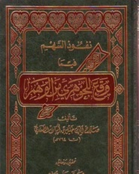 كتاب نفوذ السهم فيما وقع للجوهري من الوهم لـ صلاح الدين خليل إيبك الصفدي