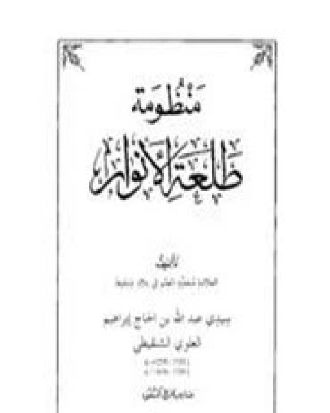 كتاب نظم طلعَة الأنوار في مصطلح الحديث لـ عبد الله بن الحاج إبراهيم العلوي الشنقيطي