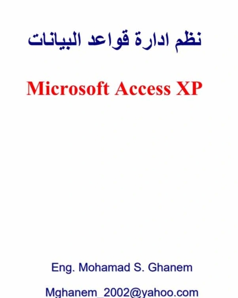 كتاب نظم إدارة قواعد البيانات لـ محمد غنيم