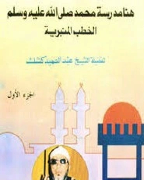 تحميل كتاب هنا مدرسة محمد الخطب المنبرية pdf عبد الحميد كشك