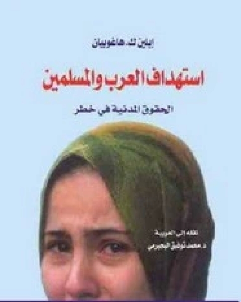 كتاب استهداف العرب والمسلمين: الحقوق المدنية فى خطر لـ ايلين ك.هاغوبيان