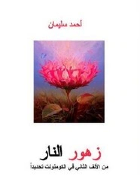 كتاب زهور النار .. من الألف الثاني في الكومنولث تحديداً لـ أحمد سليمان