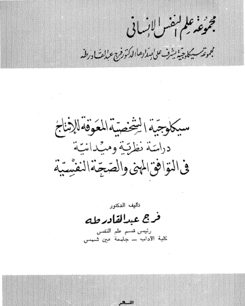 كتاب سيكلوجية الشخصية بين النظرية و التطبيق لـ محمود محمد الزيتى