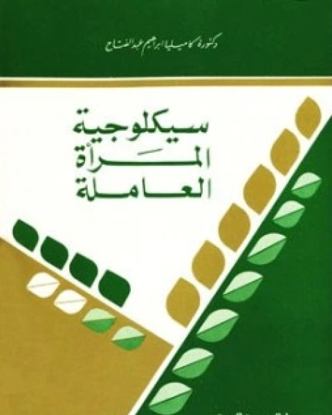 كتاب سيكلوجية المرأة العاملة لـ كاميليا إبراهيم عبد الفتاح