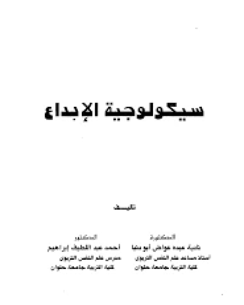 كتاب سيكلوجية الابداع لـ نادية عبده عواض ابو دنيا أحمد عبد اللطيف إبراهيم