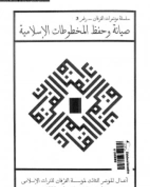 كتاب صيانة وحفظ المخطوطات الإسلامية لـ أعمال المؤتمر الثالث لمؤسسة الفرقان للتراث الإسلامي