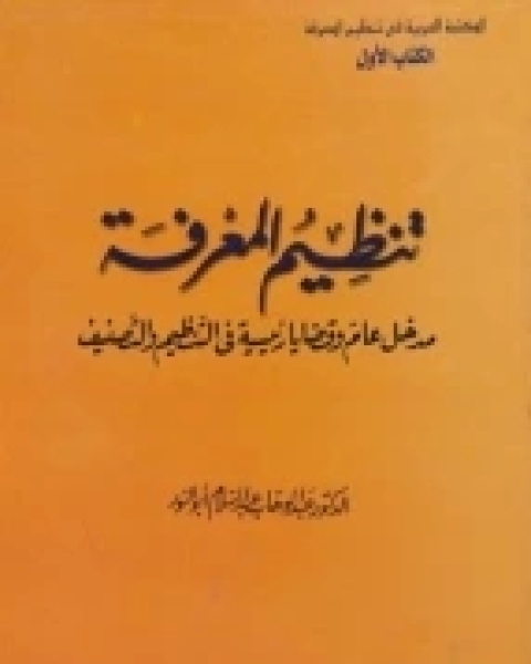 كتاب تنظيم المعرفة: مدخل عام و قضايا رئيسية فى التنظيم و التصنيف لـ عبد الوهاب عبد السلام ابو النور