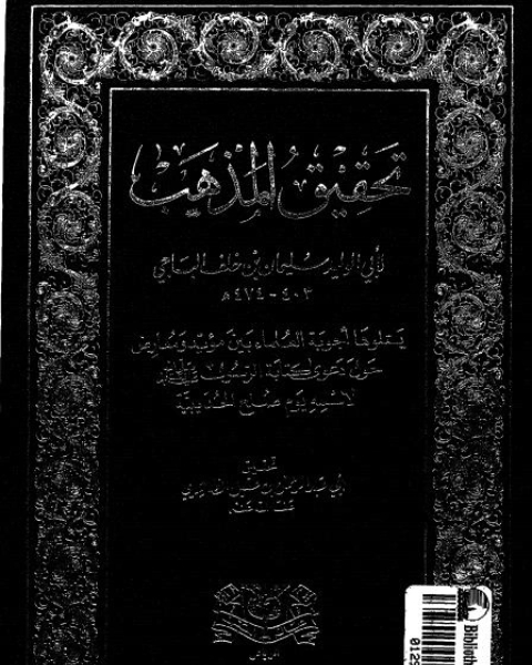 كتاب تحقيق النصوص و نشرها لـ أحمد محمد شاكر عبد السلام محمد هارون