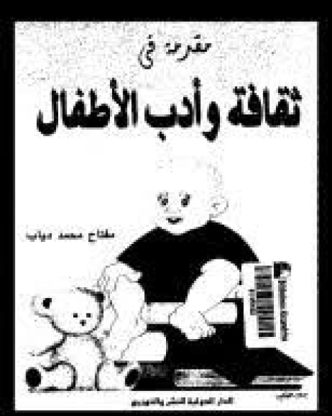كتاب مقدمة فى ثقافة و أدب الأطفال لـ مفتاح محمد دياب