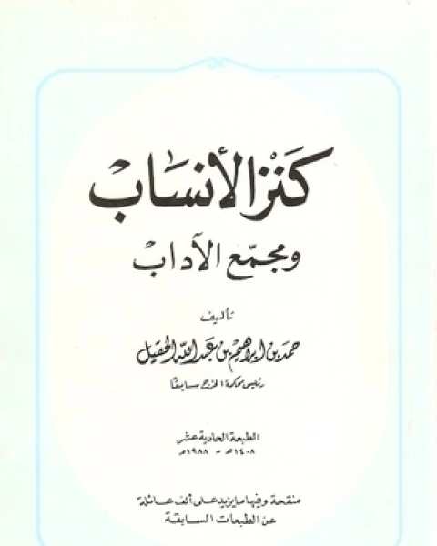 كتاب كنز الانساب و مجمع الاداب لـ الحقيل, حمد بن إبراهيم.