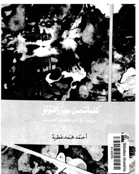 كتاب كلمات من جزر اللؤلؤ: دراسة فى ادب البحرين الحديث لـ أحمد محمد عطية