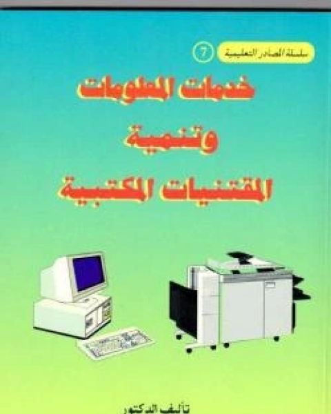 كتاب خدمات المعلومات وتنمية المقتنيات المكتبية لـ عبد الحافظ محمد سلامه