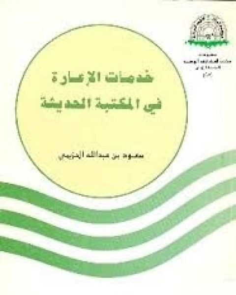 كتاب خدمات المعلومات المرسمة لـ محمد خلف الميمونى